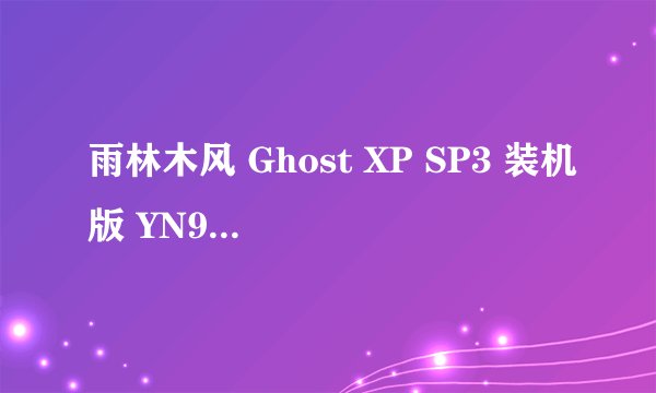 雨林木风 Ghost XP SP3 装机版 YN9.9 好不好?