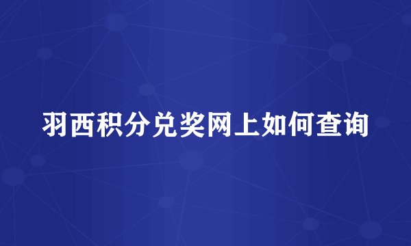 羽西积分兑奖网上如何查询
