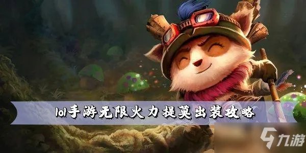 lol手游无限火力提莫出装图文教程 无限火力提莫怎么出装