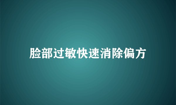 脸部过敏快速消除偏方