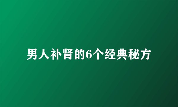 男人补肾的6个经典秘方