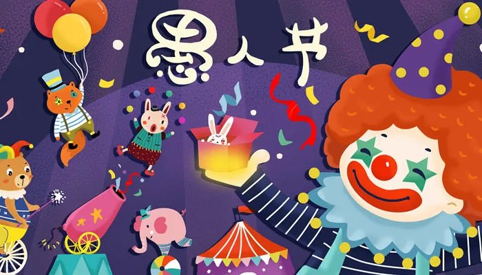 愚人节的来历 愚人节的来历是什么