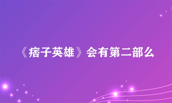《痞子英雄》会有第二部么