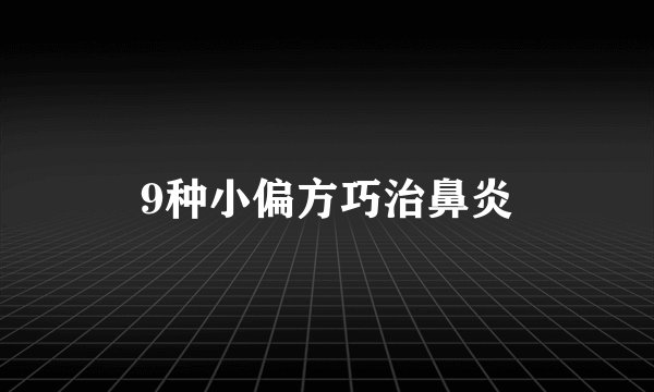 9种小偏方巧治鼻炎