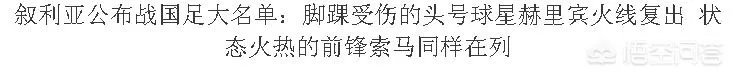 叙利亚公布大名单,头牌前锋赫里宾火线复出,曾获2017亚冠金靴,你怎么看?