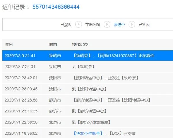 汇通快递单号查询557014346366444？