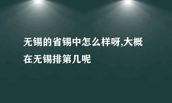 无锡的省锡中怎么样呀,大概在无锡排第几呢