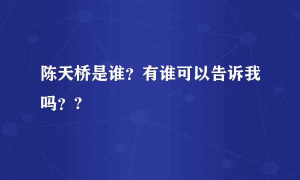 陈天桥是谁？有谁可以告诉我吗？?
