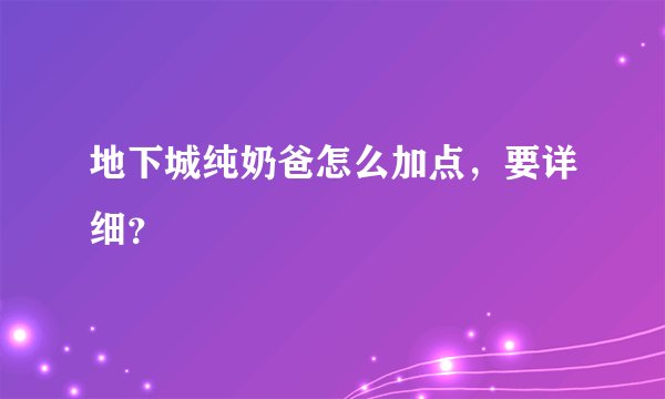 地下城纯奶爸怎么加点，要详细？