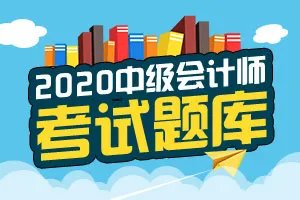 2020中级会计考试《财务管理》试题及答案 (12-4)