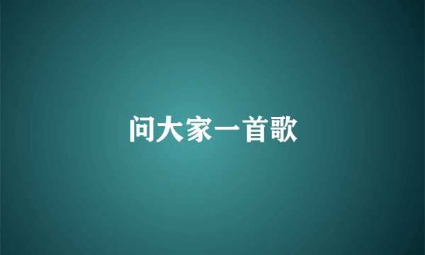 问大家一首歌