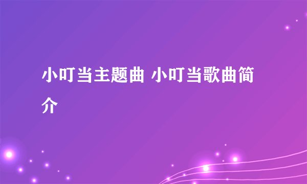 小叮当主题曲 小叮当歌曲简介