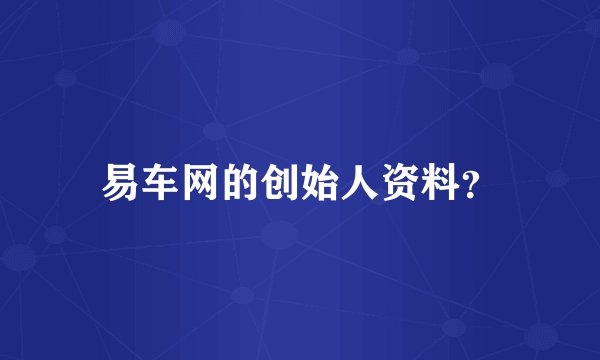 易车网的创始人资料？