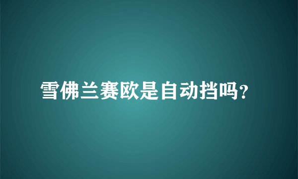 雪佛兰赛欧是自动挡吗？