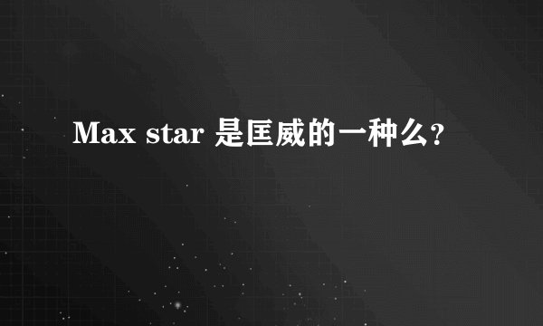 Max star 是匡威的一种么？