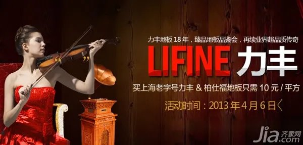 力丰地板专场团购会 下定即享10元惊爆价