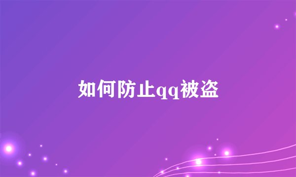 如何防止qq被盗