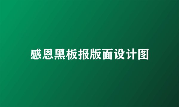 感恩黑板报版面设计图