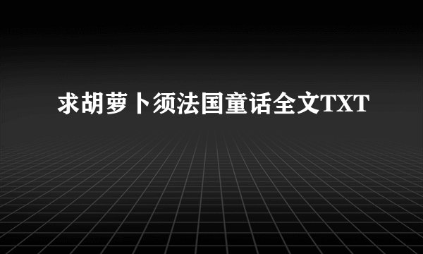 求胡萝卜须法国童话全文TXT