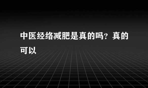 中医经络减肥是真的吗？真的可以