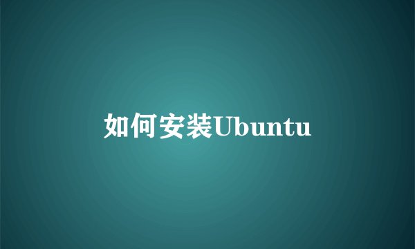 如何安装Ubuntu