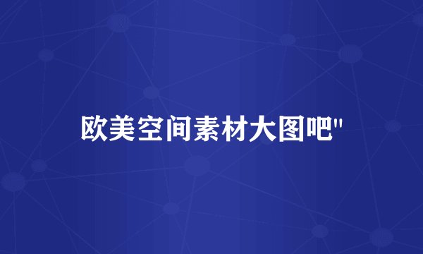 欧美空间素材大图吧
