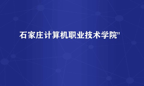 石家庄计算机职业技术学院
