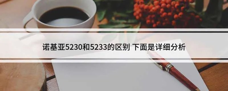 诺基亚5230和5233的区别 下面是详细分析