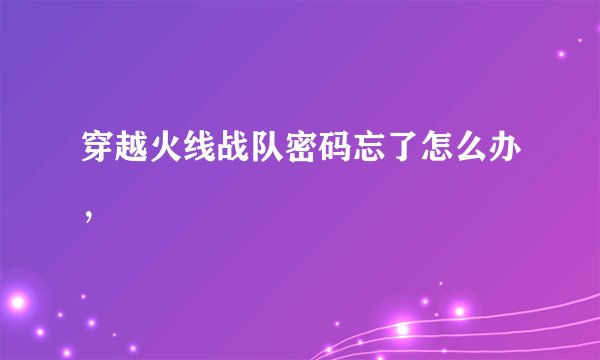 穿越火线战队密码忘了怎么办,
