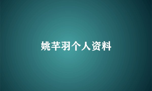 姚芊羽个人资料