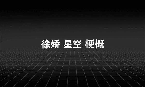 徐娇 星空 梗概