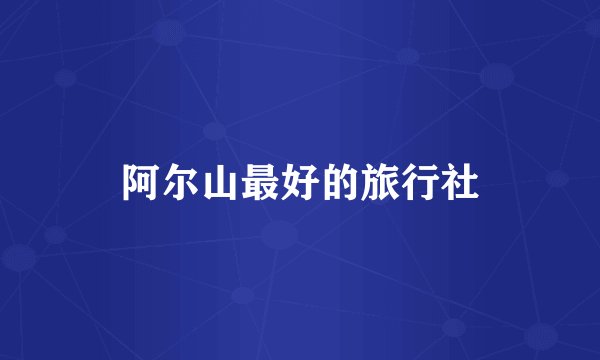 阿尔山最好的旅行社