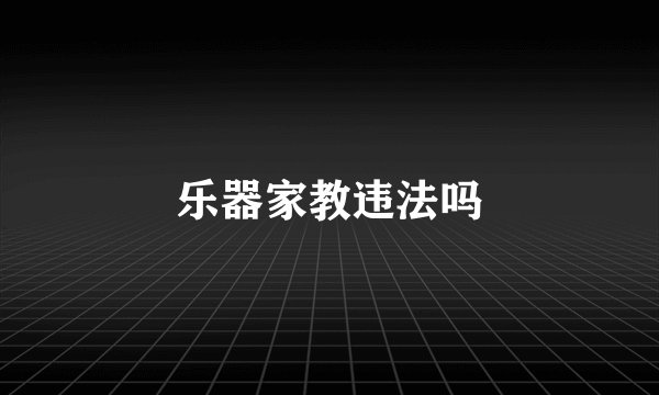 乐器家教违法吗