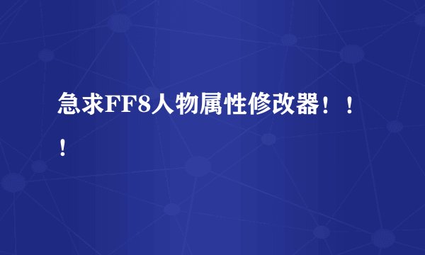 急求FF8人物属性修改器！！！