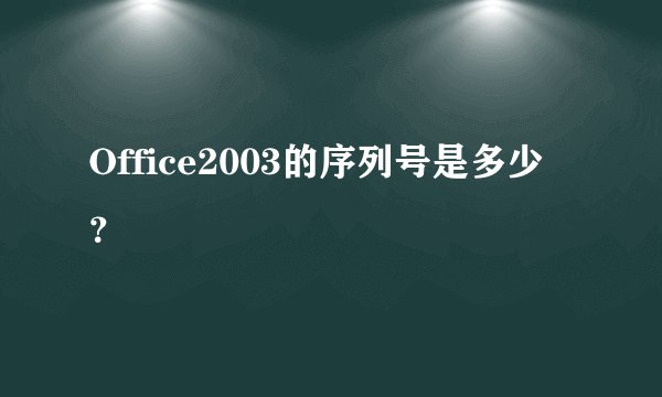 Office2003的序列号是多少？