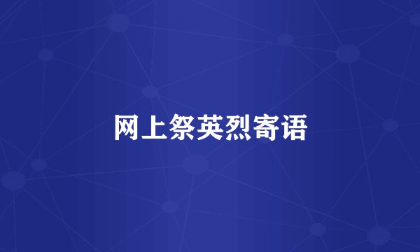 网上祭英烈寄语