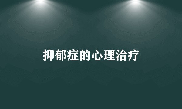 抑郁症的心理治疗