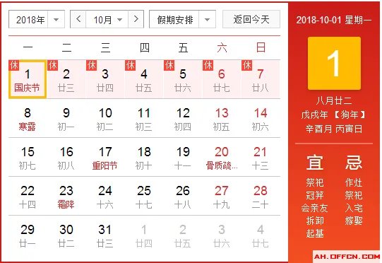 2018十一国庆放假通知_放假安排_国庆活动