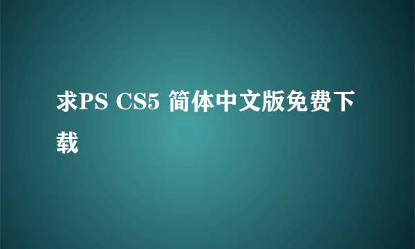 求PS CS5 简体中文版免费下载