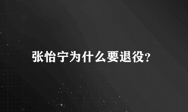 张怡宁为什么要退役？