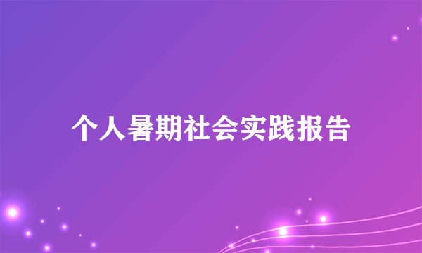个人暑期社会实践报告