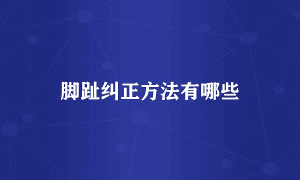 脚趾纠正方法有哪些