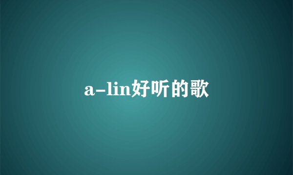 a-lin好听的歌
