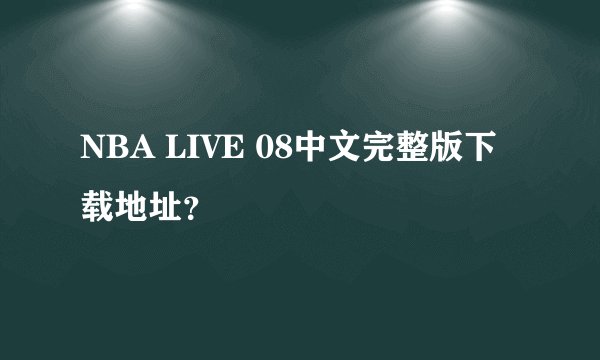 NBA LIVE 08中文完整版下载地址？