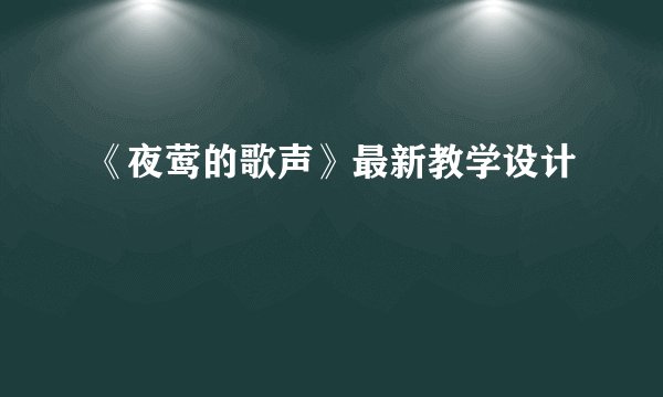 《夜莺的歌声》最新教学设计