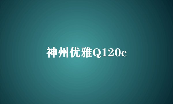 神州优雅Q120c
