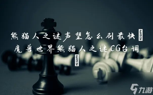 熊猫人之谜声望怎么刷最快 魔兽世界熊猫人之谜CG台词