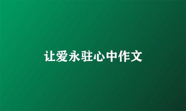 让爱永驻心中作文