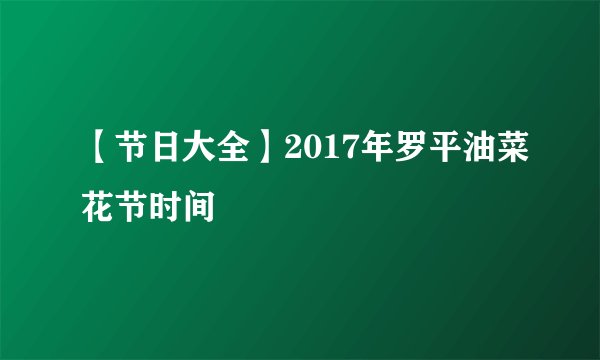 【节日大全】2017年罗平油菜花节时间