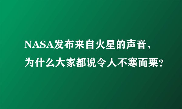 NASA发布来自火星的声音，为什么大家都说令人不寒而栗？